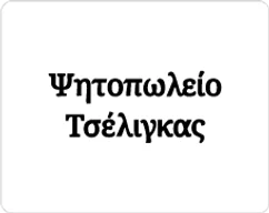Λογότυπο πελάτη: psitopoleio tseligas